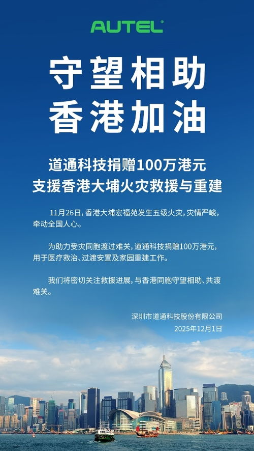 道通科技捐贈百萬港元支援香港大埔火災救援，以技術服務助力社區重建